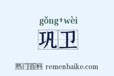 巩卫是什么意思的图片